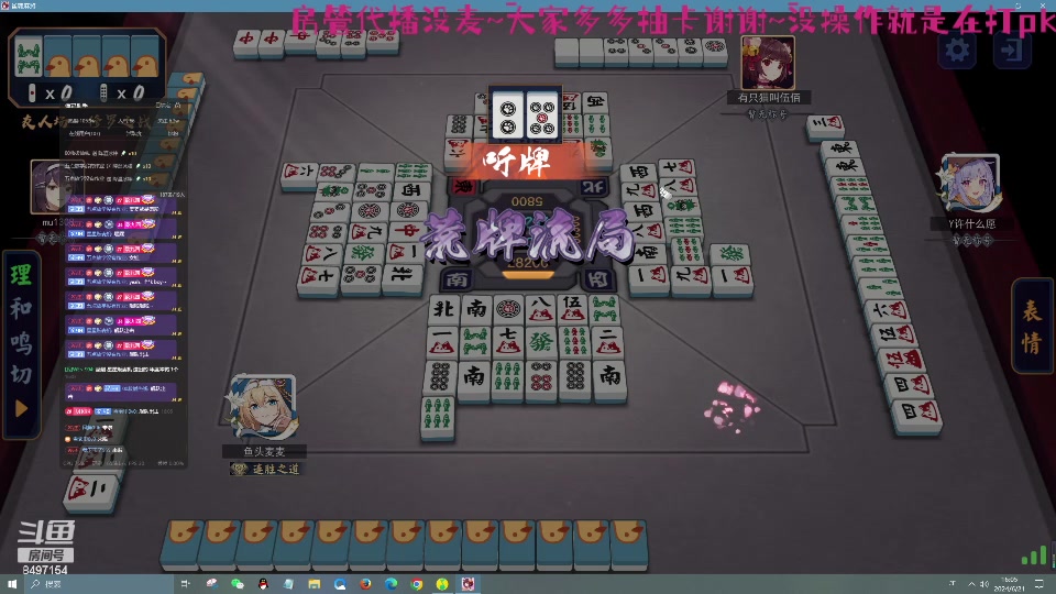 【2024-06-21 15点场】WE丶994：粉丝节房管代播麻将/星露谷