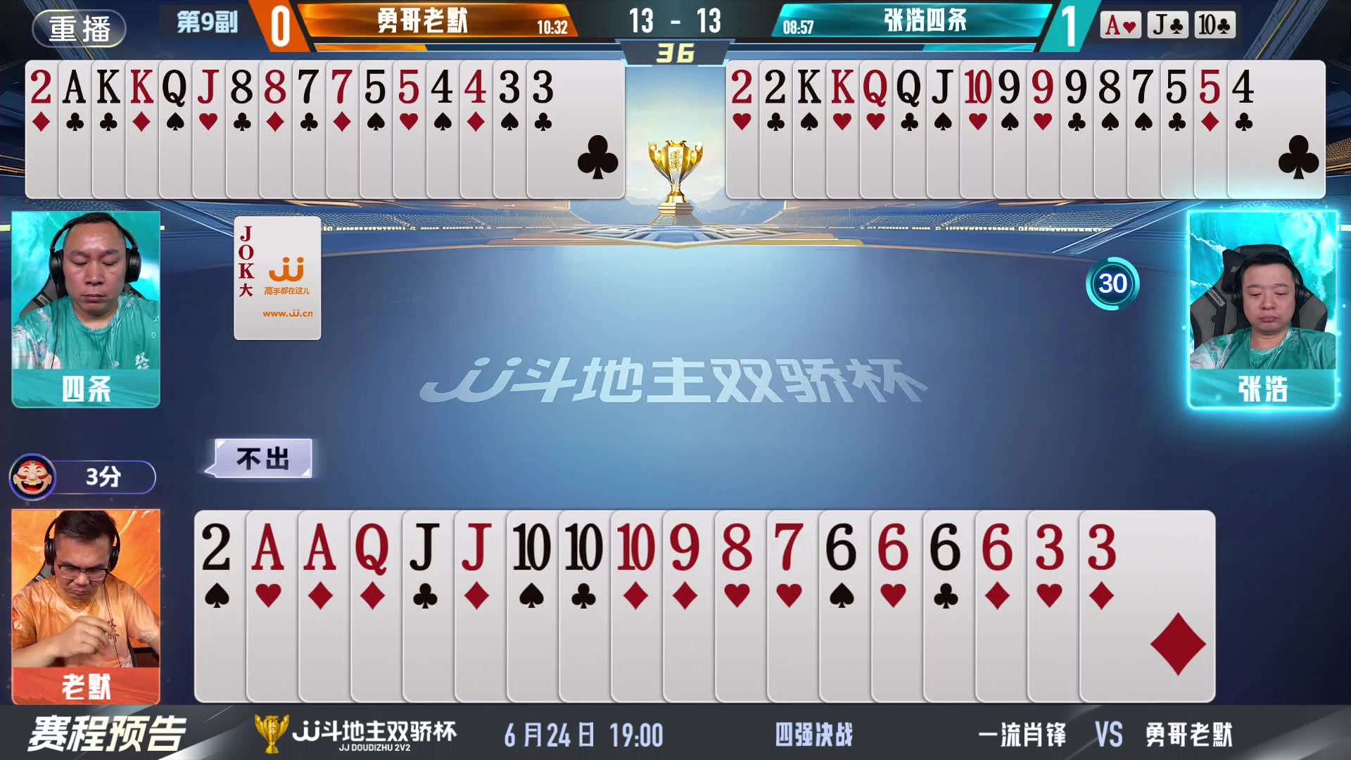 【2024-06-23 09点场】JJ斗地主官方：双骄杯继续，较量激烈！