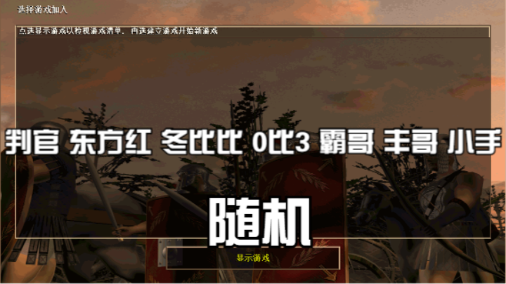 判官 东方红 冬比比 0比3 霸哥 丰哥 小手（随机）