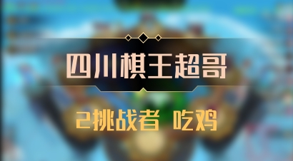【四川棋王超哥】2挑战者 吃鸡