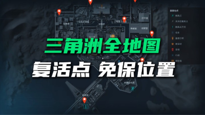 【全网首发】三角洲行动新手最需要的全地图复活点位以及隐藏保险箱位置