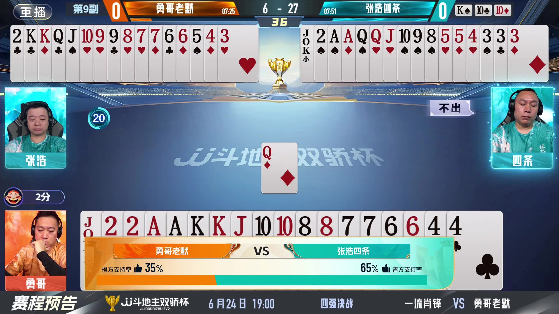 【2024-06-23 17点场】JJ斗地主官方：双骄杯继续，较量激烈！