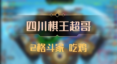 【四川棋王超哥】2格斗家 吃鸡