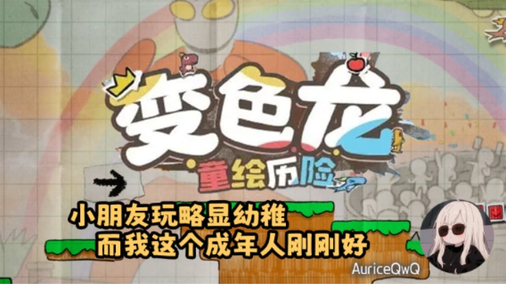 小朋友玩略显幼稚的横板平台跳跃游戏！【变色龙童绘历险】