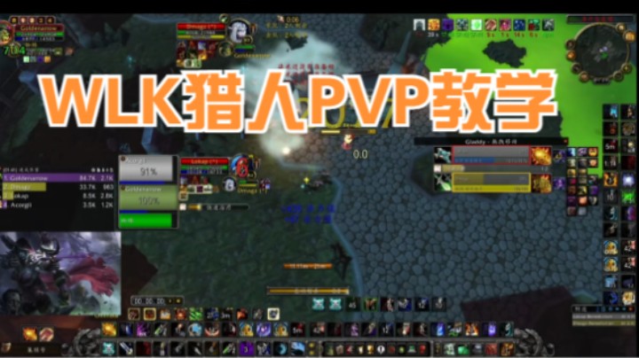 WLK猎人PVP教学 #魔兽世界 #魔兽世界怀旧服 #魔兽世界pvp