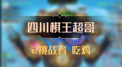 【四川棋王超哥】2挑战者 吃鸡