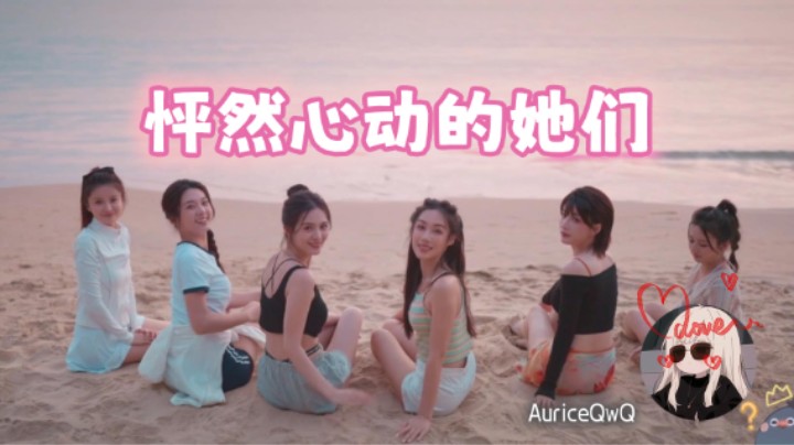 夏天就是要清凉一些呀 【怦然心动的她们05】