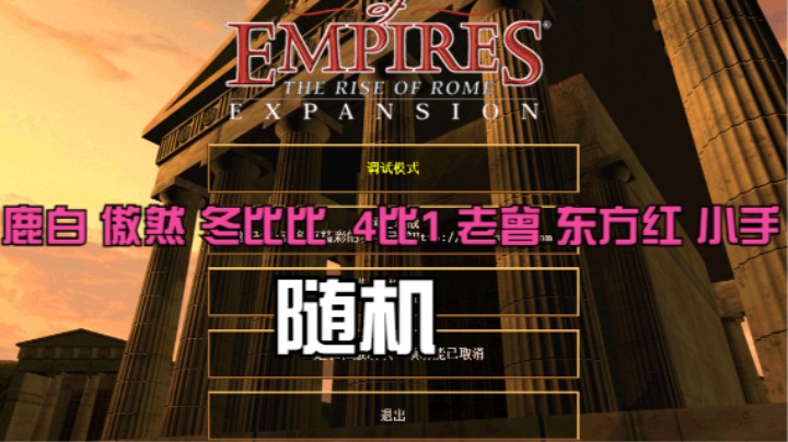 鹿白 傲然 冬比比 4比1 老曾 东方红 小手（随机）