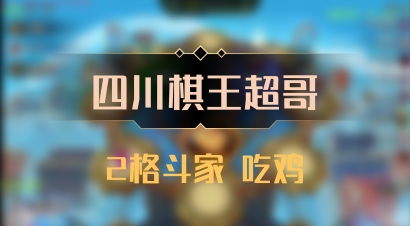【四川棋王超哥】2格斗家 吃鸡