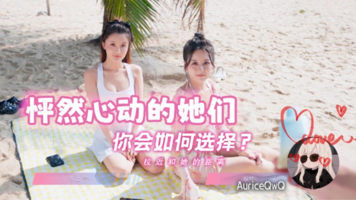 七个老婆选哪个好呢 【怦然心动的她们01】