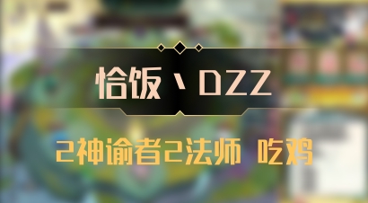 【恰饭丶DZZ】2神谕者2法师 吃鸡