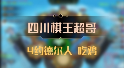 【四川棋王超哥】4约德尔人 吃鸡
