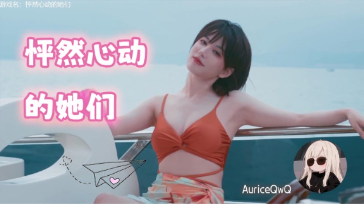 喜欢吃软软的饭QwQ 【怦然心动的她们02】