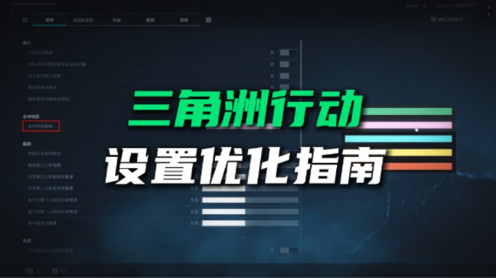 三角洲行动设置优化指南 端手游通用 调整这些设置游戏体验更好