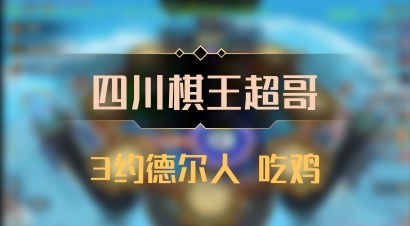 【四川棋王超哥】3约德尔人 吃鸡