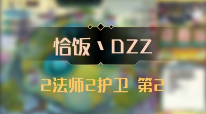 【恰饭丶DZZ】2法师2护卫 第2