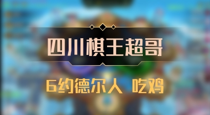 【四川棋王超哥】6约德尔人 吃鸡