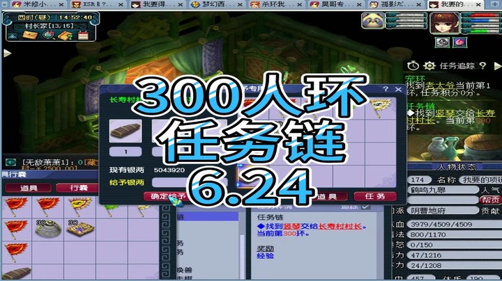 梦幻西游：300人环任务链6.24