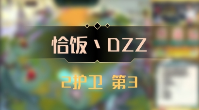 【恰饭丶DZZ】2护卫 第3