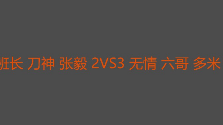 六哥追三成功