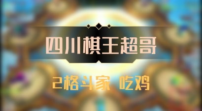 【四川棋王超哥】2格斗家 吃鸡