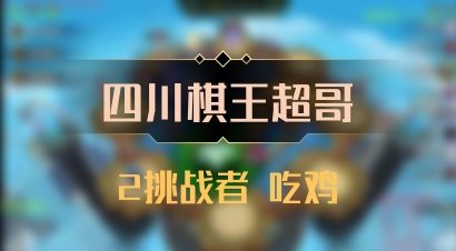 【四川棋王超哥】2挑战者 吃鸡