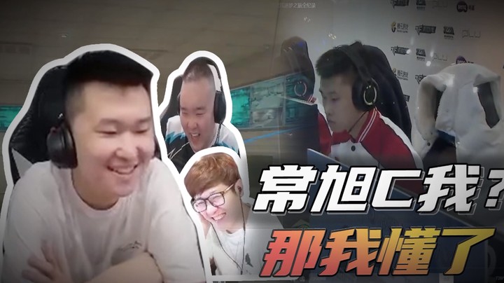 常旭C我？那我懂了~