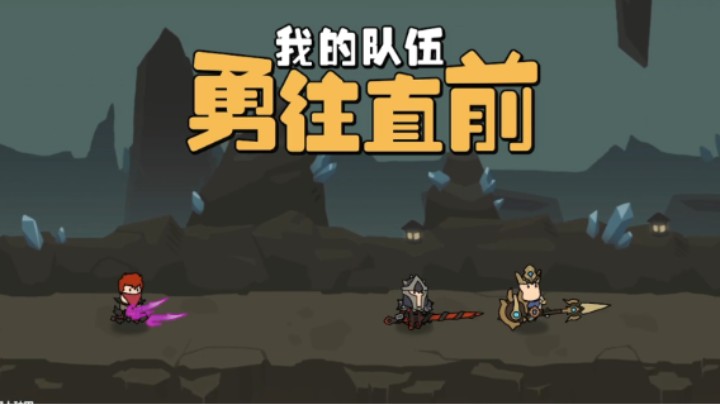 我的队伍勇往直前 60关达成！！！