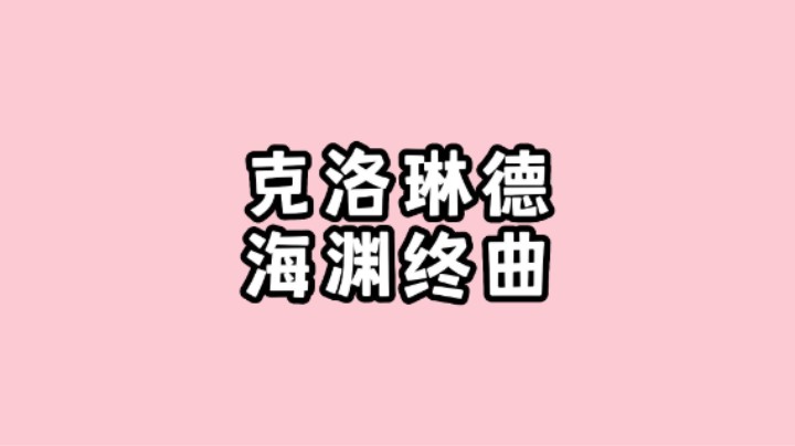克洛琳德四星武器海渊终曲如何获得？