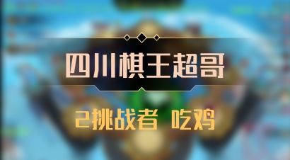 【四川棋王超哥】2挑战者 吃鸡