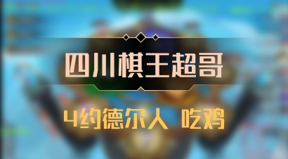 【四川棋王超哥】4约德尔人 吃鸡