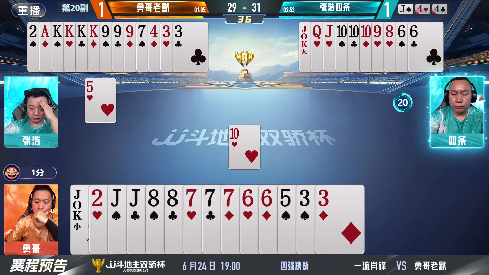 【2024-06-23 23点场】JJ斗地主官方：双骄杯继续，较量激烈！