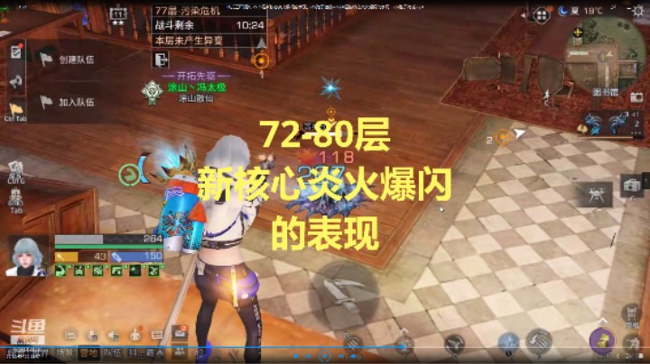 72-80层新核心炎火爆闪的表现，s19孢子诡楼
