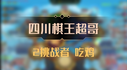 【四川棋王超哥】2挑战者 吃鸡