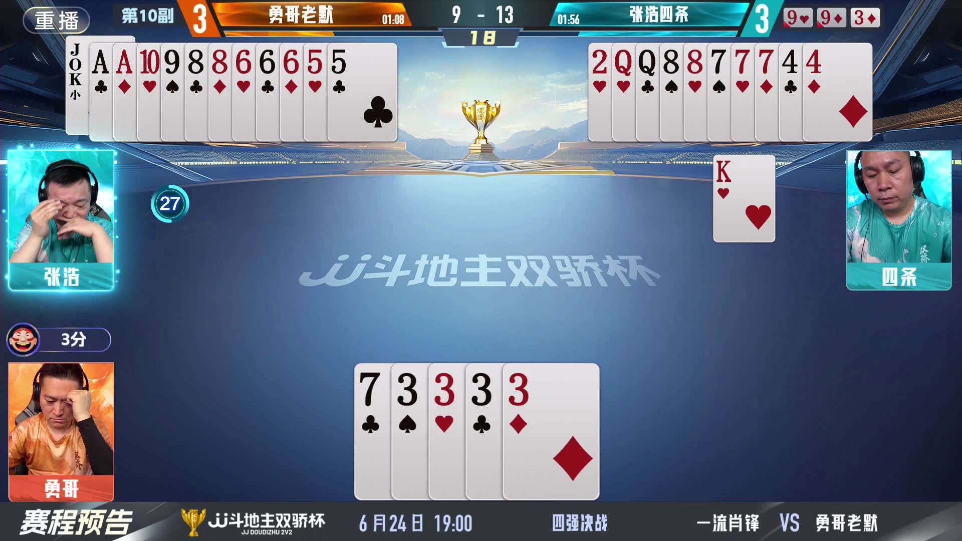 【2024-06-23 21点场】JJ斗地主官方：双骄杯继续，较量激烈！