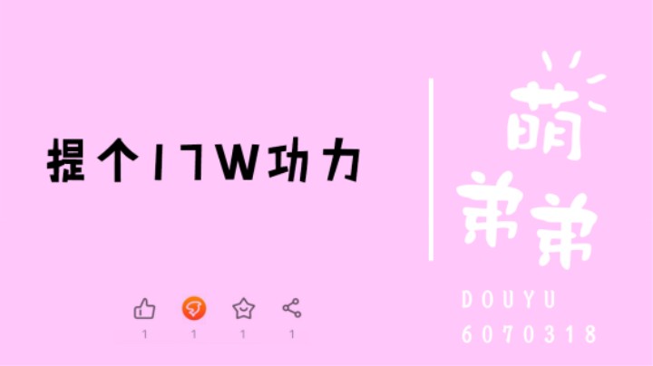 提个17W功力