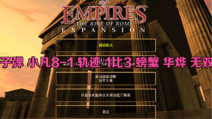 子弹 小凡8-1 轨迹 1比3 螃蟹 华烨 无双