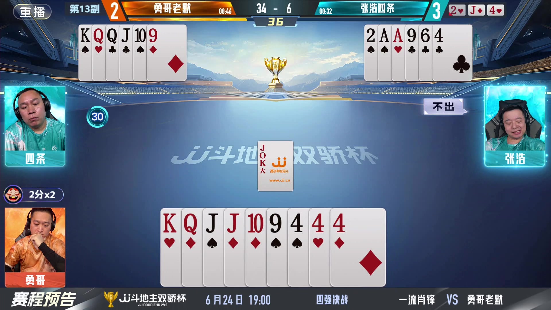 【2024-06-24 01点场】JJ斗地主官方：双骄杯继续，较量激烈！