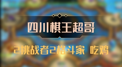 【四川棋王超哥】2挑战者2格斗家 吃鸡
