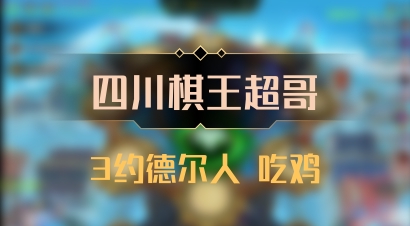 【四川棋王超哥】3约德尔人 吃鸡
