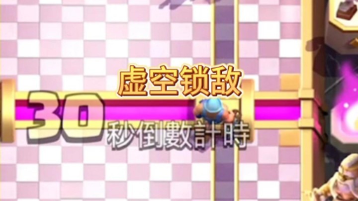 虚空狂暴锁住敌人