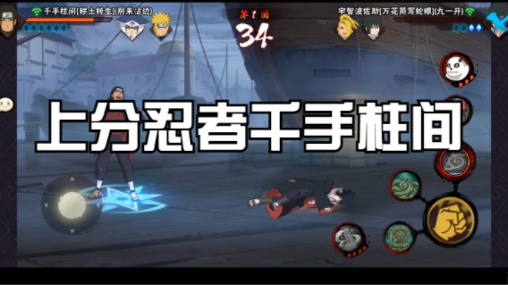 上分忍者千手柱间