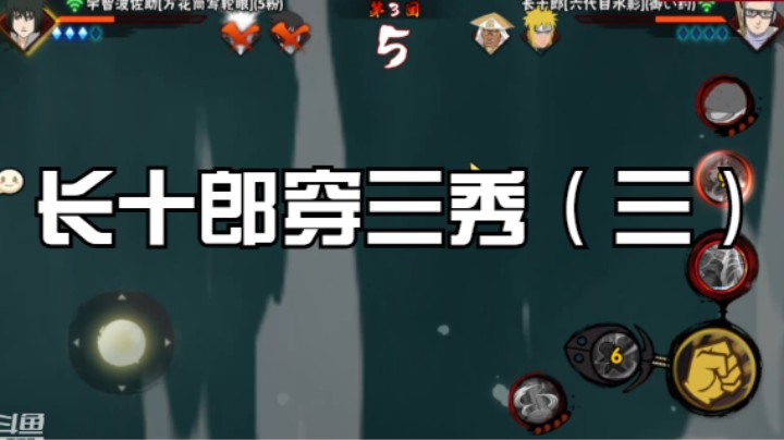 长十郎穿三秀（三）