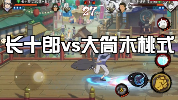 长十郎vs大筒木桃式
