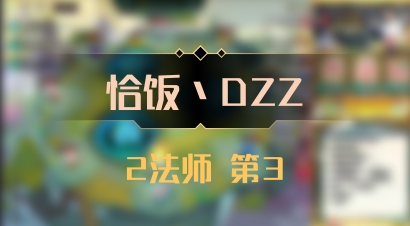 【恰饭丶DZZ】2法师 第3