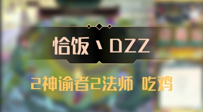 【恰饭丶DZZ】2神谕者2法师 吃鸡