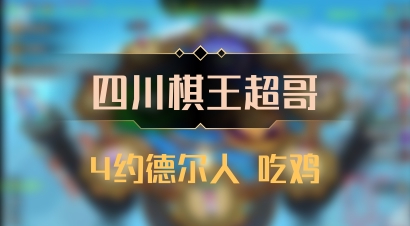 【四川棋王超哥】4约德尔人 吃鸡