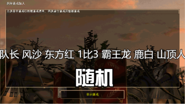队长 风沙 东方红 1比3 霸王龙 鹿白 山顶人（随机）