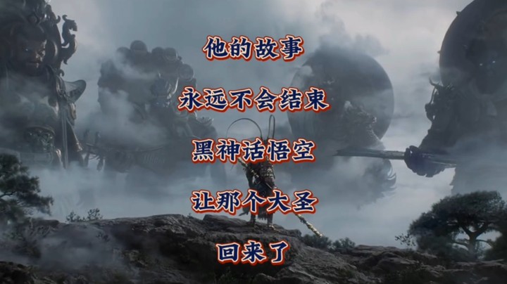 他的故事永远不会结束！《黑神话悟空》让那个大圣回来了！