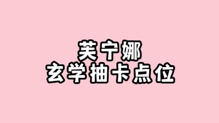 芙宁娜复刻玄学抽卡最佳点位！